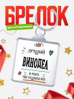 Купить брелок 40мм «Лучший Винодел в мире» с доставкой по России — оригинальный подарок