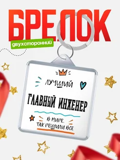 Купить брелок 40мм «Лучший Главный инженер в мире» с доставкой по России — оригинальный подарок