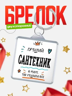 Купить брелок 40мм «Лучший Сантехник в мире» с доставкой по России — оригинальный подарок