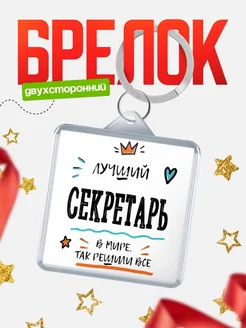 Купить брелок 40мм «Лучший Секретарь в мире» с доставкой по России — оригинальный подарок
