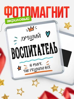 Купить магнит сувенирный 65мм «Лучший Воспитатель в мире» в подарок с доставкой