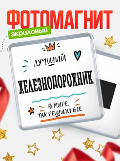 Купить магнит сувенирный 65мм «Лучший Железнодорожник в мире» в подарок с доставкой