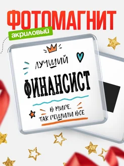 Купить магнит сувенирный 65мм «Лучший Финансист в мире» в подарок с доставкой
