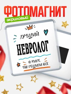 Купить магнит сувенирный 65мм «Лучший Невролог в мире» в подарок с доставкой