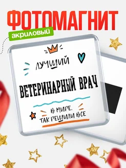 Купить магнит сувенирный 65мм «Лучший Ветеринарный врач в мире» в подарок с доставкой