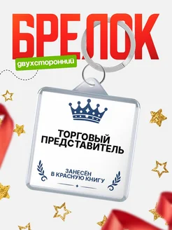 Купить брелок для ключей мужской Торговый представитель — король своего дела с доставкой по России