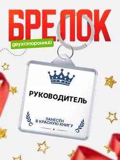 Купить брелок для ключей мужской Руководитель — король своего дела с доставкой по России