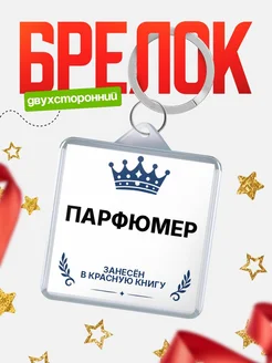 Купить брелок для ключей мужской Парфюмер — король своего дела с доставкой по России