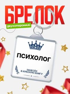 Купить брелок для ключей мужской Психолог — король своего дела с доставкой по России