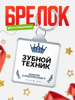 Купить брелок для ключей мужской Зубной техник — король своего дела с доставкой по России