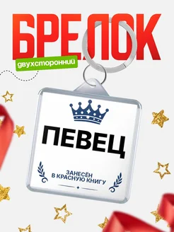 Купить брелок для ключей мужской Певец — король своего дела с доставкой по России
