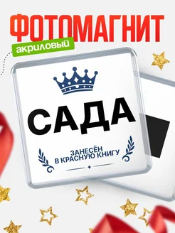 Купить магнит сувенирный 65мм Сада — король красной книги с доставкой по России