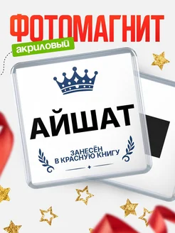 Купить магнит сувенирный 65мм Айшат — король красной книги с доставкой по России