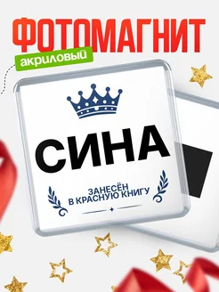 Купить магнит сувенирный 65мм Сина — король красной книги с доставкой по России