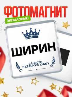 Купить магнит сувенирный 65мм Ширин — король красной книги с доставкой по России