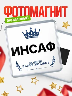 Купить магнит сувенирный 65мм Инсаф — король красной книги с доставкой по России