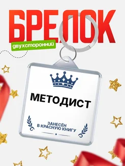 Купить брелок для ключей мужской Методист — король своего дела с доставкой по России