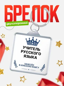 Купить брелок для ключей мужской Учитель русского языка — король своего дела с доставкой по России