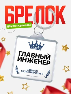 Купить брелок для ключей мужской Главный инженер — король своего дела с доставкой по России