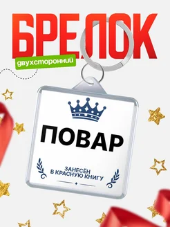 Купить брелок для ключей мужской Повар — король своего дела с доставкой по России