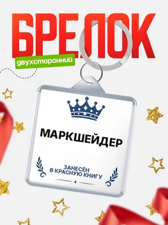 Купить брелок для ключей мужской Маркшейдер — король своего дела с доставкой по России