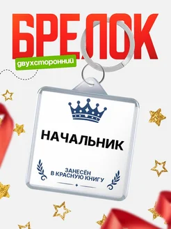Купить брелок для ключей мужской Начальник — король своего дела с доставкой по России