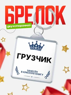 Купить брелок для ключей мужской Грузчик — король своего дела с доставкой по России