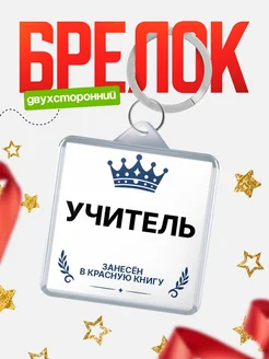 Купить брелок для ключей мужской Учитель — король своего дела с доставкой по России