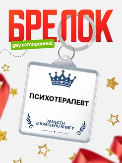 Купить брелок для ключей мужской Психотерапевт — король своего дела с доставкой по России