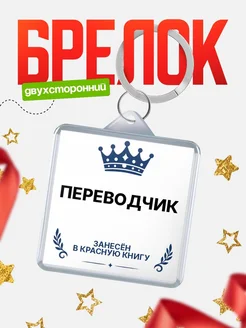 Купить брелок для ключей мужской Переводчик — король своего дела с доставкой по России
