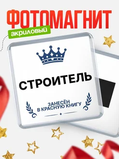Купить магнит сувенирный 65мм Строитель — именной подарок с доставкой по России