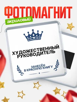 Купить магнит сувенирный 65мм Художественный руководитель — именной подарок с доставкой по России