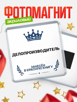 Купить магнит сувенирный 65мм Делопроизводитель — именной подарок с доставкой по России