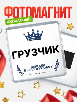 Купить магнит сувенирный 65мм Грузчик — именной подарок с доставкой по России