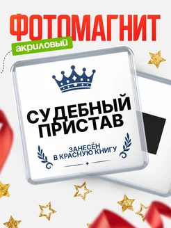 Купить магнит сувенирный 65мм Судебный пристав — именной подарок с доставкой по России