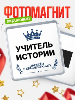 Купить магнит сувенирный 65мм Учитель истории — именной подарок с доставкой по России