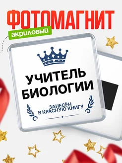 Купить магнит сувенирный 65мм Учитель биологии — именной подарок с доставкой по России