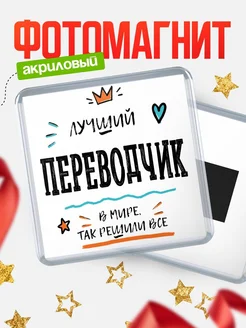 Купить магнит сувенирный 65мм «Лучший Переводчик в мире» в подарок с доставкой