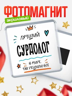 Купить магнит сувенирный 65мм «Лучший Сурдолог в мире» в подарок с доставкой