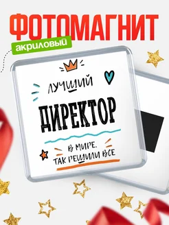 Купить магнит сувенирный 65мм «Лучший Директор в мире» в подарок с доставкой
