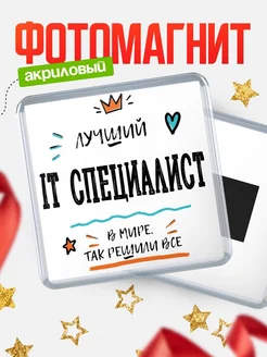 Купить магнит сувенирный 65мм «Лучший It специалист в мире» в подарок с доставкой