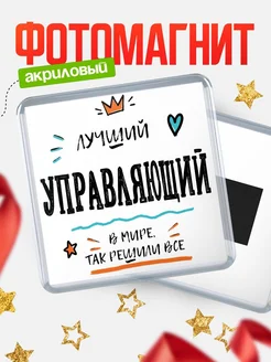 Купить магнит сувенирный 65мм «Лучший Управляющий в мире» в подарок с доставкой