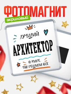 Купить магнит сувенирный 65мм «Лучший Архитектор в мире» в подарок с доставкой