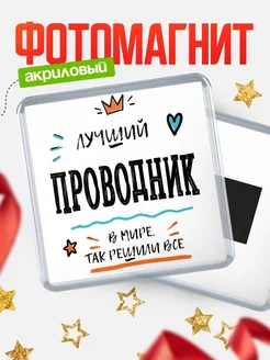 Купить магнит сувенирный 65мм «Лучший Проводник в мире» в подарок с доставкой