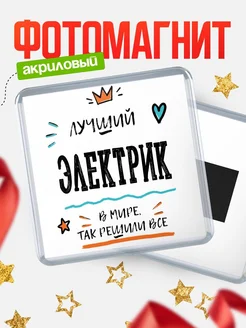 Купить магнит сувенирный 65мм «Лучший Электрик в мире» в подарок с доставкой