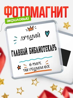 Купить магнит сувенирный 65мм «Лучший Главный библиотекарь в мире» в подарок с доставкой