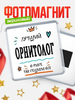 Купить магнит сувенирный 65мм «Лучший Орнитолог в мире» в подарок с доставкой