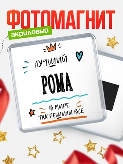Купить магнит сувенирный 65мм с именем Рома — оригинальный подарок мужчине с доставкой