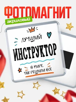 Купить магнит сувенирный 65мм «Лучший Инструктор в мире» в подарок с доставкой