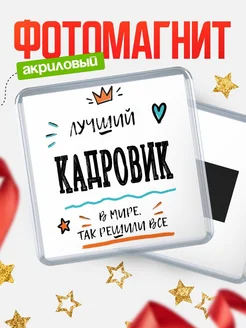 Купить магнит сувенирный 65мм «Лучший Кадровик в мире» в подарок с доставкой